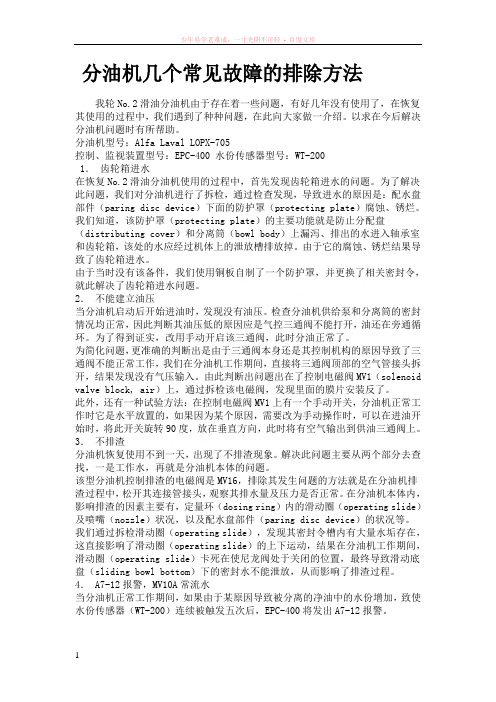 分油机几个常见故障的排除方法