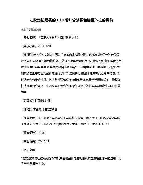 硅胶颗粒担载的C18毛细管液相色谱整体柱的评价