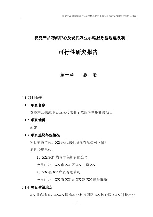 农资产品物流中心及现代农业示范服务基地建设项目可行性研究报告