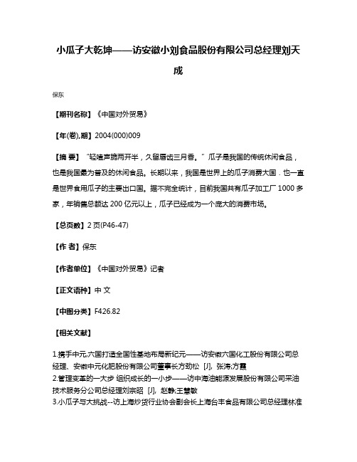 小瓜子  大乾坤——访安徽小刘食品股份有限公司总经理刘天成