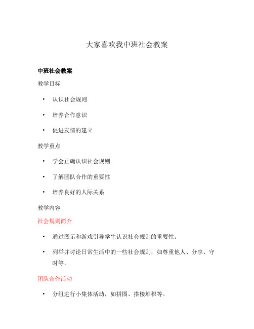 大家喜欢我中班社会教案