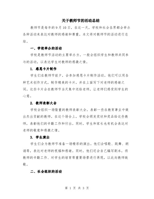 关于教师节的活动总结