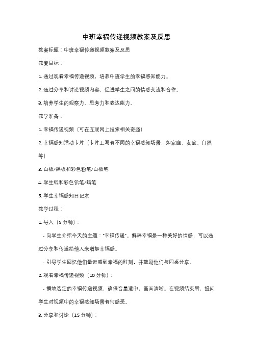 中班幸福传递视频教案及反思