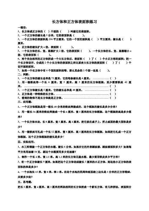 (苏教版)六年级数学上册《长方体与正方体》练习(四)