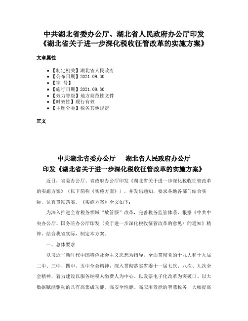 中共湖北省委办公厅、湖北省人民政府办公厅印发《湖北省关于进一步深化税收征管改革的实施方案》