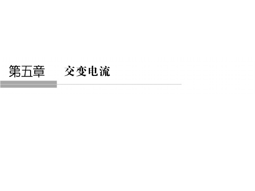 2018高中物理选修3-2浙江专用 课件:第五章 交变电流 5-1