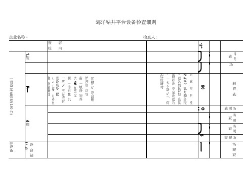 海洋钻井平台检查细则