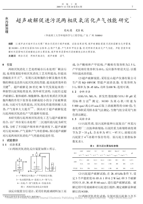 超声破解促进污泥两相厌氧消化产气性能研究.