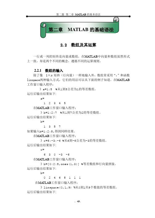 《数值分析及其MATLAB实现》第二篇MATLAB快速入门word第二章 2.2