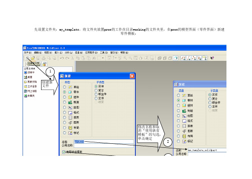 ProE零件模板的设置