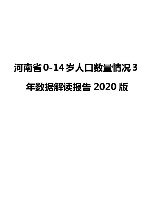 河南省0-14岁人口数量情况3年数据解读报告2020版