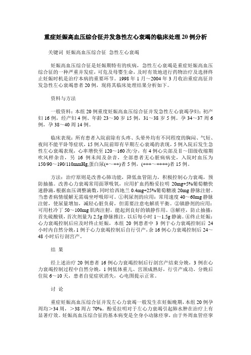 重症妊娠高血压综合征并发急性左心衰竭的临床处理20例分析