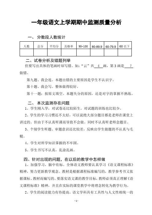 一年级语文上册期中质量分析