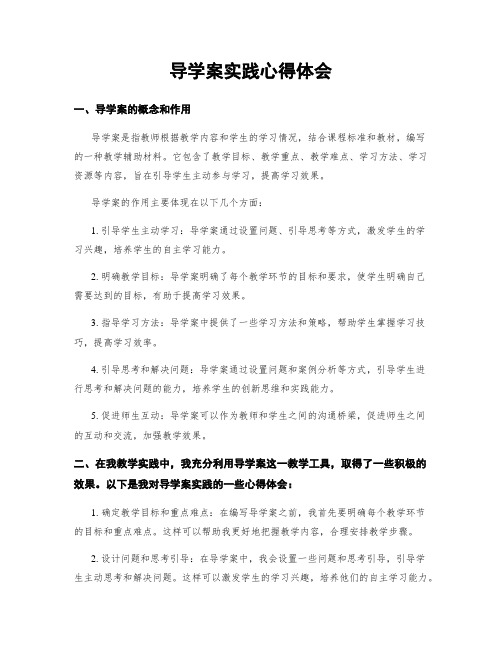 导学案实践心得体会