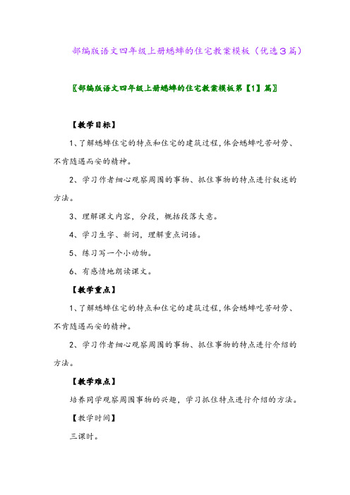 2023年部编版语文四年级上册蟋蟀的住宅教案模板(优选3篇)