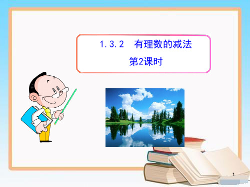 部编版人教七年级上【一等奖】：1.3.2  有理数的减法  第2课时