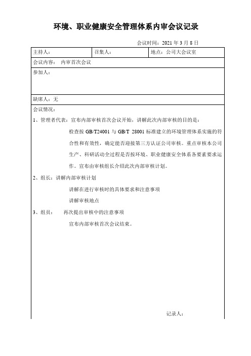 环境、职业健康安全管理体系内审会议记录