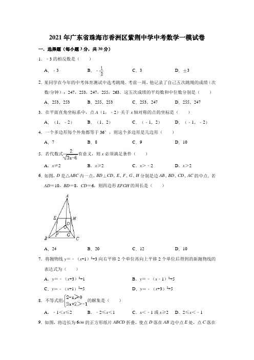 2021年广东省珠海市香洲区紫荆中学中考数学一模试卷(解析版)