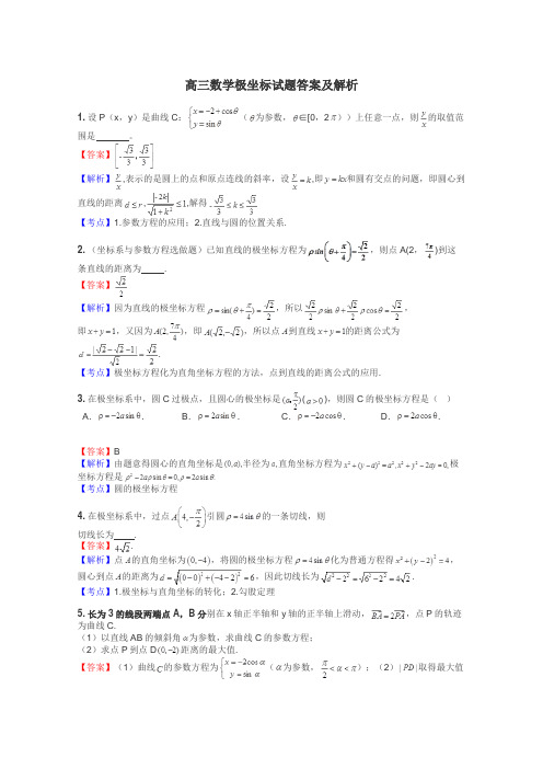 高三数学极坐标试题答案及解析
