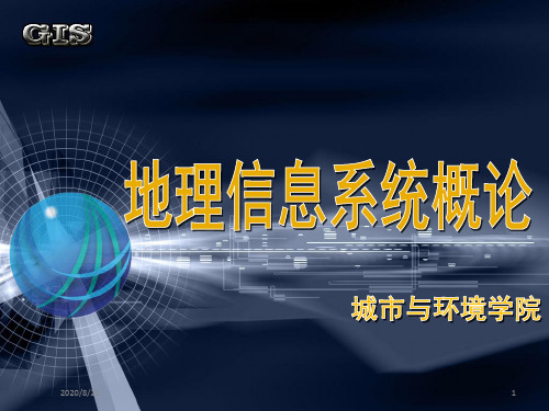地理信息系统概论第三章.