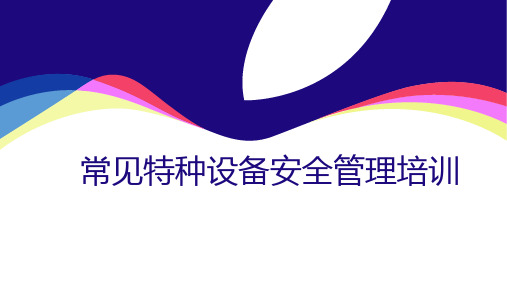 2023常见特种设备安全管理培训(空压机、电梯、气瓶、压力容器、工业管道)