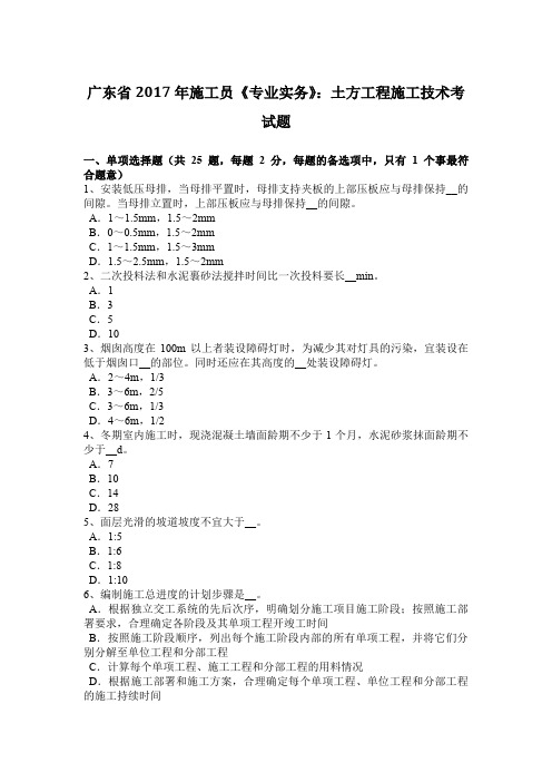 广东省2017年施工员《专业实务》：土方工程施工技术考试题