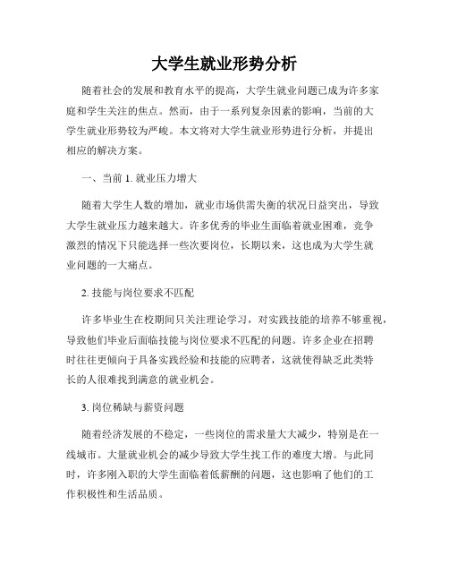 大学生就业形势分析