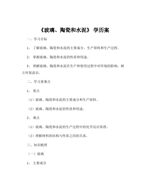 《玻璃、陶瓷和水泥》 学历案