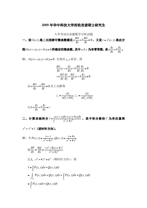 2009年华中科技大学考研真题数学分析答案真题