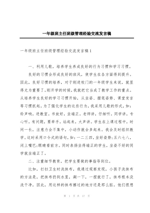 一年级班主任班级管理经验交流发言稿