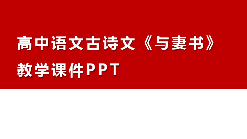 高中语文古诗文《与妻书》教学课件PPT