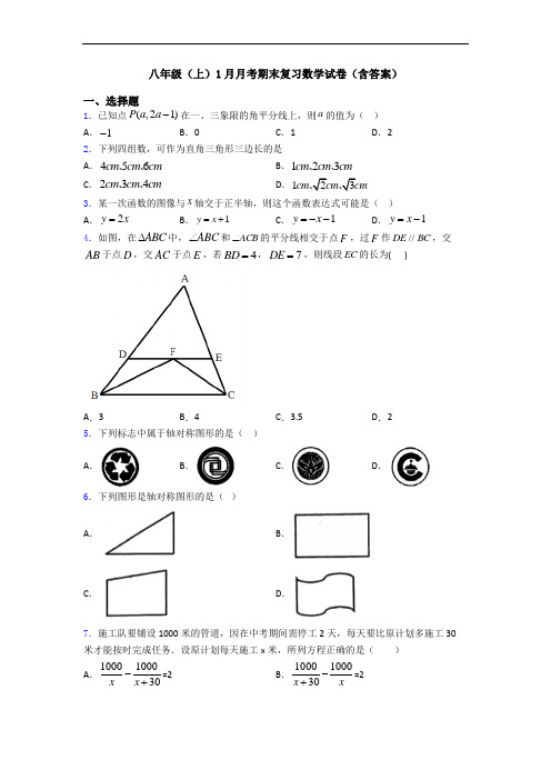 八年级(上)1月月考期末复习数学试卷(含答案)