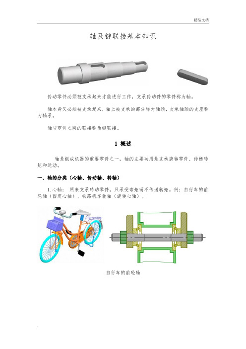 轴和键联接的基本知识