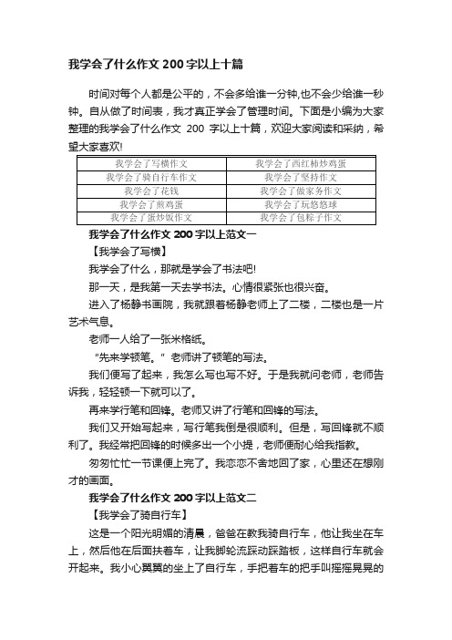 我学会了什么作文200字以上十篇