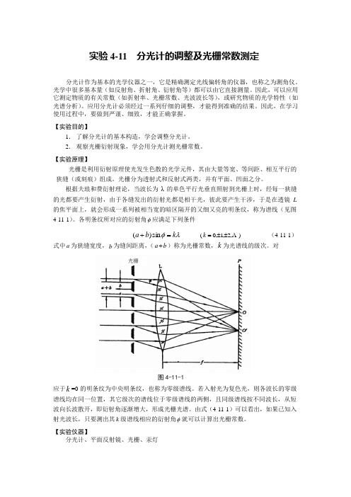 分光计的调整和光栅常数的测定