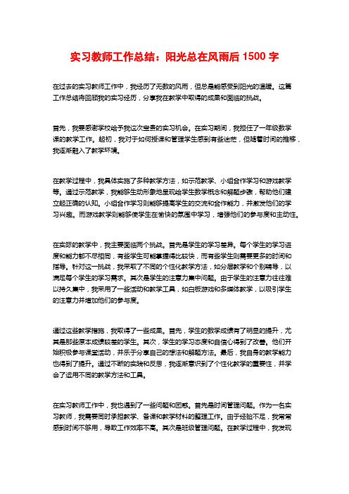 实习教师工作总结：阳光总在风雨后1500字