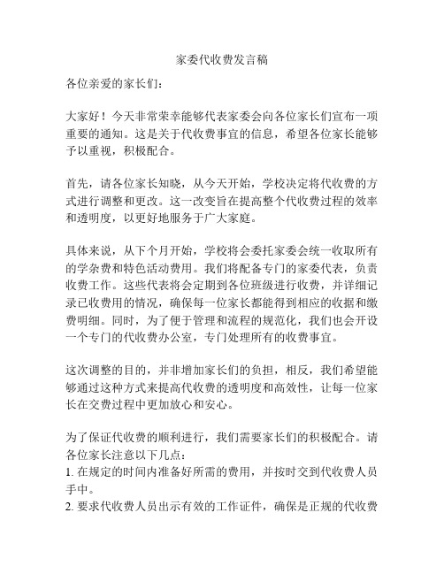 家委代收费发言稿