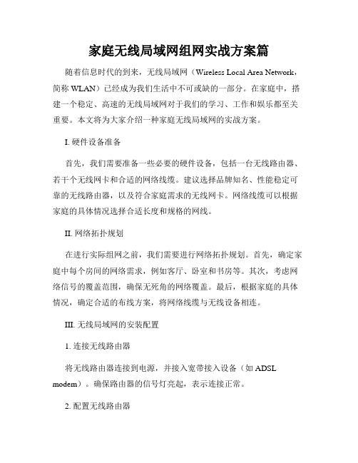 家庭无线局域网组网实战方案篇