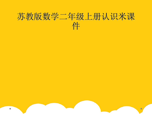 [实用]苏教版数学二级上册认识米课件PPT文档