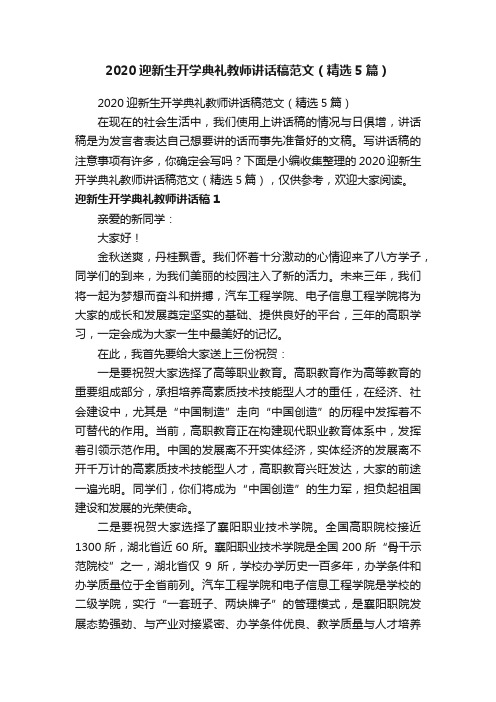 2020迎新生开学典礼教师讲话稿范文（精选5篇）