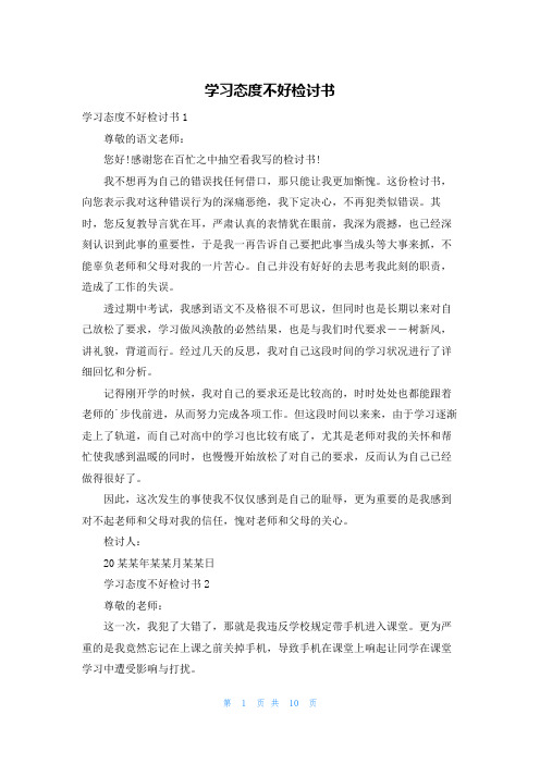 学习态度不好检讨书