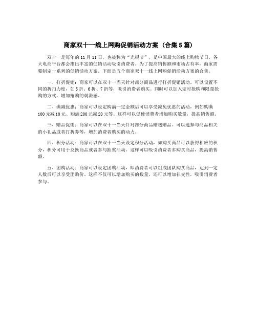 商家双十一线上网购促销活动方案 (合集5篇)