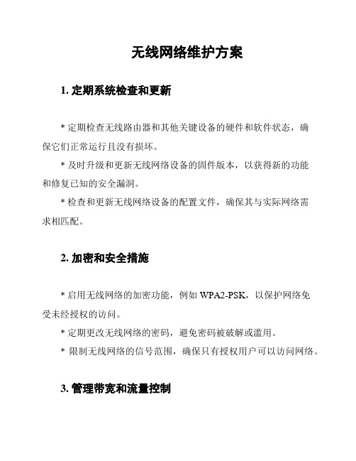 无线网络维护方案