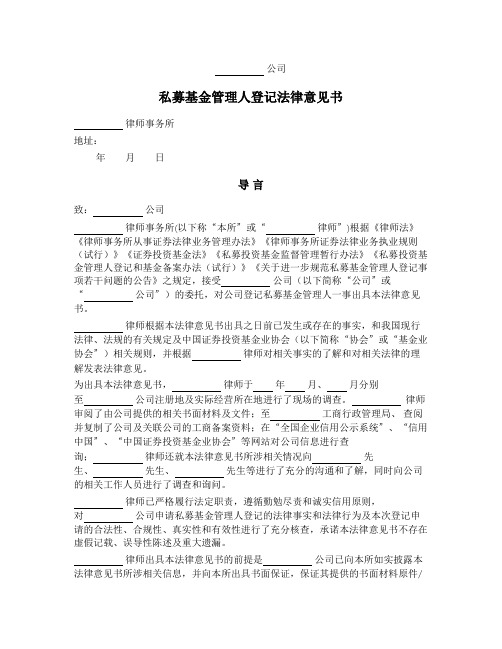 私募基金管理人登记法律意见书