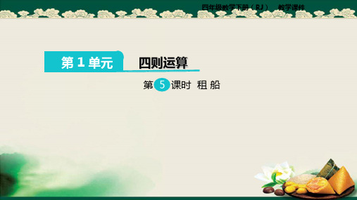 2019人教版小学数学四年级下册:第5课时 租船课件