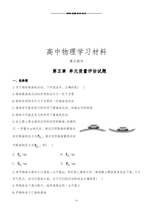 人教版高中物理必修二第五章曲线运动单元练习1(无答案).docx