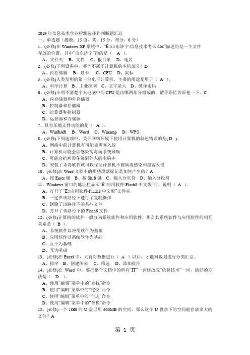 2019年信息技术学业检测选择和判断题汇总有答案-14页word资料