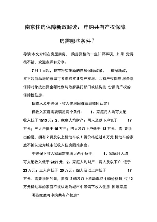 南京住房保障新政解读