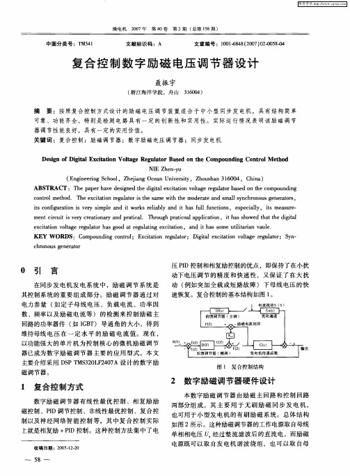 复合控制数字励磁电压调节器设计