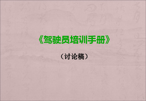 驾驶员培训手册ppt课件